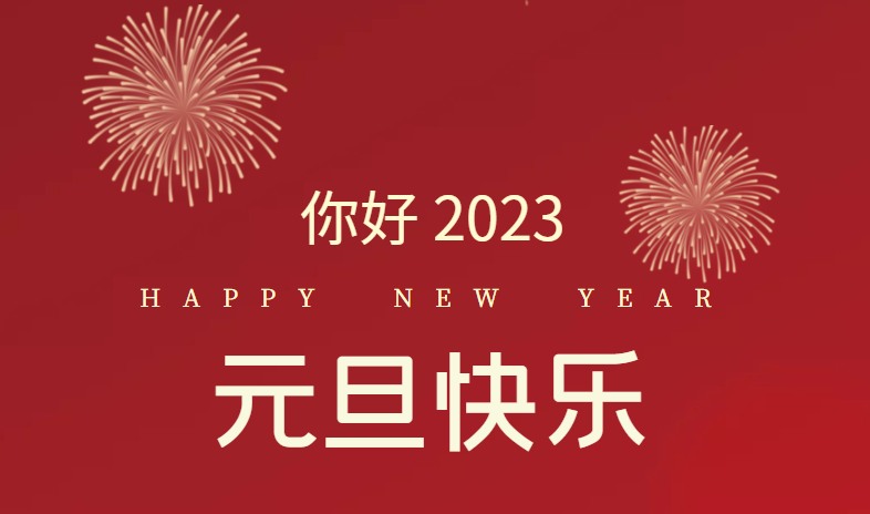 2023，萬事皆可期待！