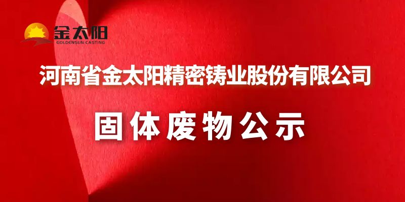 2023年金太陽鑄業(yè)固體廢物公示